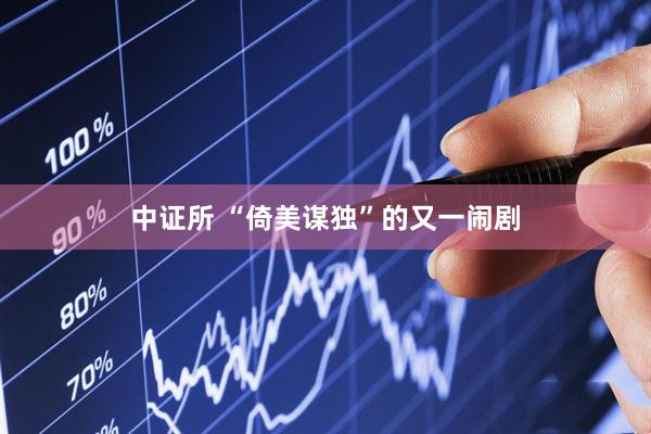 中证所 “倚美谋独”的又一闹剧