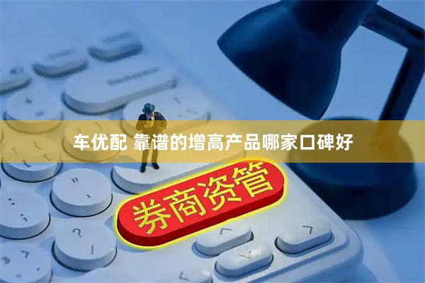 车优配 靠谱的增高产品哪家口碑好