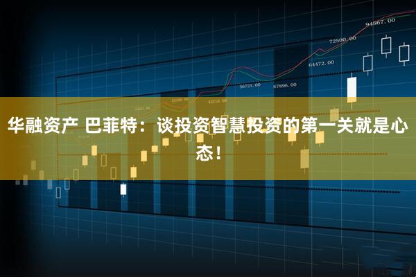 华融资产 巴菲特：谈投资智慧投资的第一关就是心态！