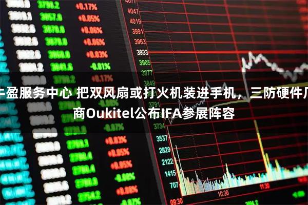 牛盈服务中心 把双风扇或打火机装进手机，三防硬件厂商Oukitel公布IFA参展阵容